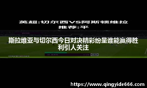 斯拉维亚与切尔西今日对决精彩纷呈谁能赢得胜利引人关注