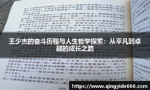王少杰的奋斗历程与人生哲学探索：从平凡到卓越的成长之路