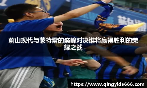 蔚山现代与蒙特雷的巅峰对决谁将赢得胜利的荣耀之战